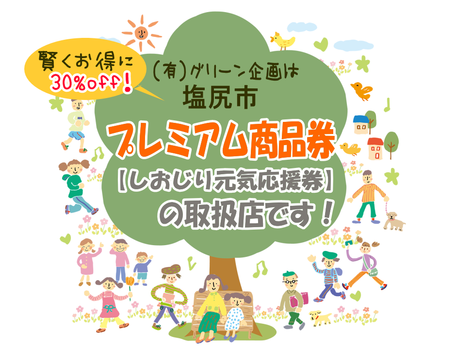 塩尻市プレミアム商品券 しおじり元気応援券 取扱店です エクステリアガーデン お庭の設計 施工の専門店グリーン企画