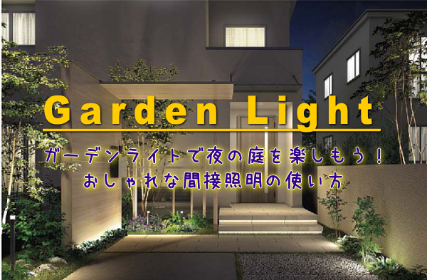 ガーデンライトで夜の庭を楽しもう おしゃれな間接照明の使い方 エクステリアガーデン お庭の設計 施工の専門店グリーン企画