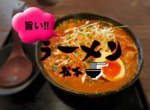松本市のおすすめ評判のラーメン店まとめ!