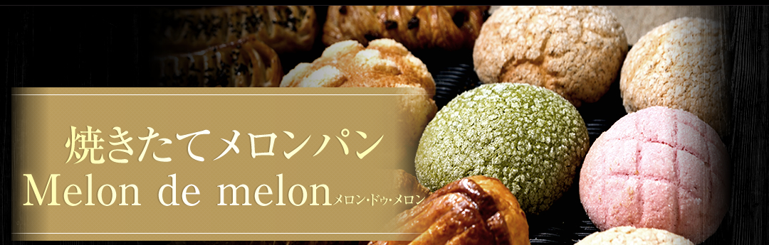 松本市に新OPEN!メロンパン専門店『Melon de melon(メロン･ドゥ･メロン）』