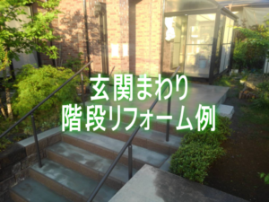 玄関アプローチと化粧ブロック階段ステップのお庭リフォーム工事