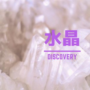 なんと！塩尻市で水晶の鉱山を発見!!