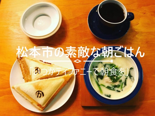 素敵な朝活！松本市の朝ごはんで「いつかティファニーで朝食を」