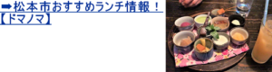 松本市おすすめランチ！隠れ家レストラン【ドマノマ】