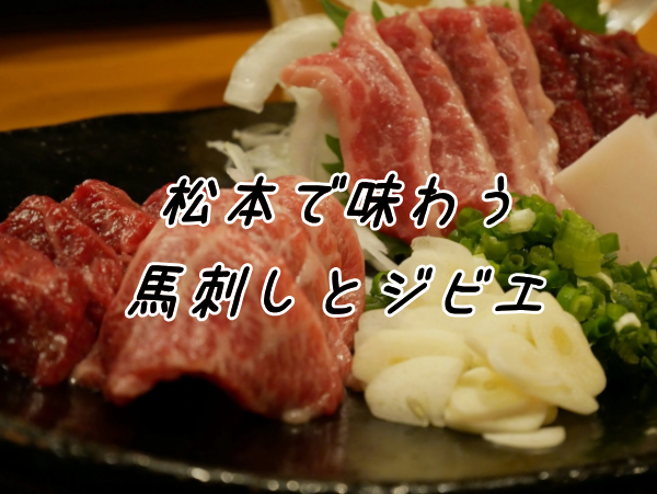 信州名物！馬刺し＆ジビエ料理を食べつくせ!!松本市周辺おすすめ店