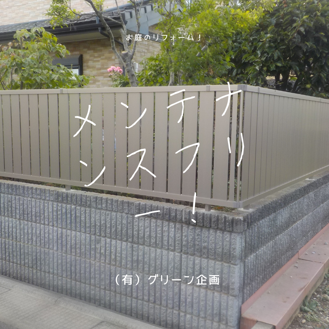 目隠しフェンス 塀 エクステリアガーデン お庭の設計 施工の専門店グリーン企画 目隠しフェンス 塀 エクステリアガーデン お庭の設計 施工の専門店グリーン企画