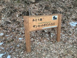 「みどり湖サンセットポント広場」入口