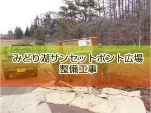 みどり湖サンセットポイント広場の整備工事　塩尻市