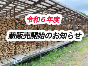 令和６年度　薪販売開始のお知らせ