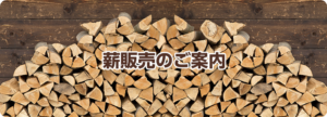 令和６年度　薪販売開始のお知らせ