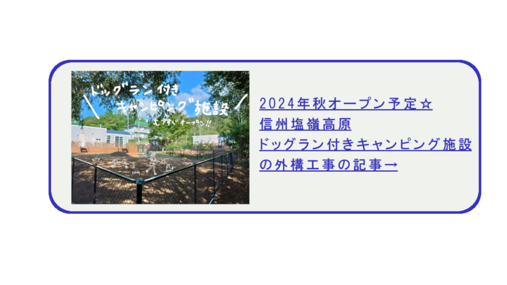 2024年秋オープン予定☆信州塩嶺高原キャンピング施設の外構工事