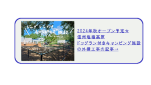 2024年秋オープン予定☆信州塩嶺高原ドッグラン付きキャンピング施設の外構工事
