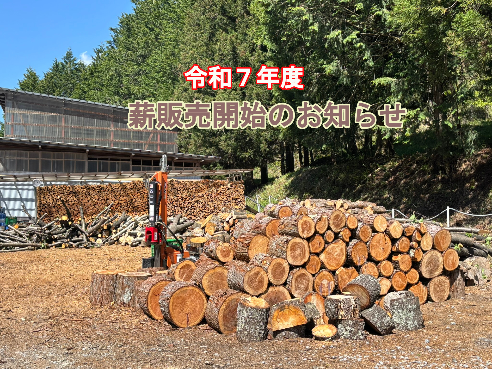 令和7年度 薪販売開始のお知らせ | エクステリアガーデン・お庭の設計 