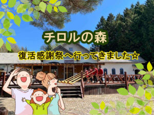 信州塩尻農業公園【チロルの森】が完全復活しました！