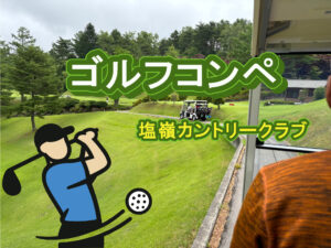 ゴルフコンペ－塩嶺カントリークラブにて