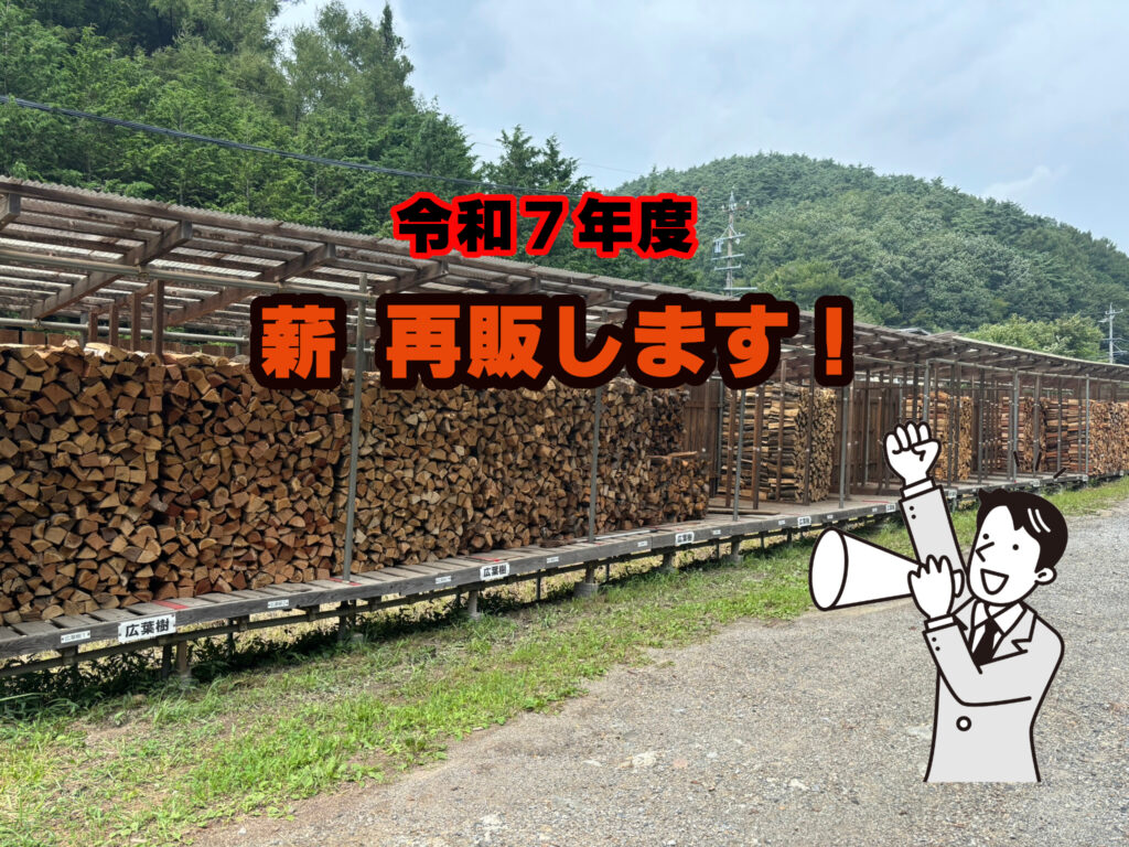 令和７年度　ストーブの薪の追加販売開始のお知らせ