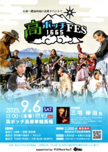 高ボッチFES