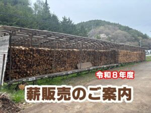 令和8年度 薪販売開始予定のお知らせ