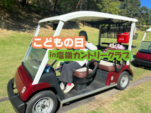 塩嶺カントリークラブのGWこどもの日親子イベントに参加してきました！！