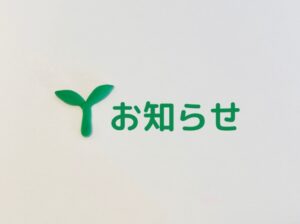 臨時休業日のお知らせ